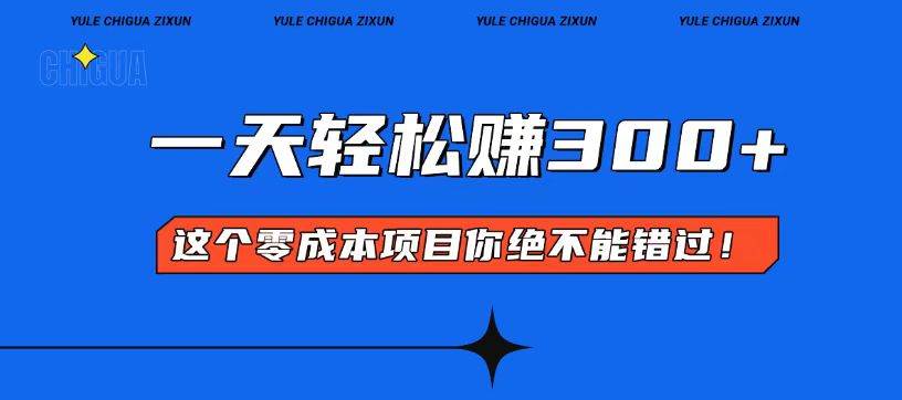 零成本入门！简单几步开启一天300+的赚钱之路！-温馨分享网
