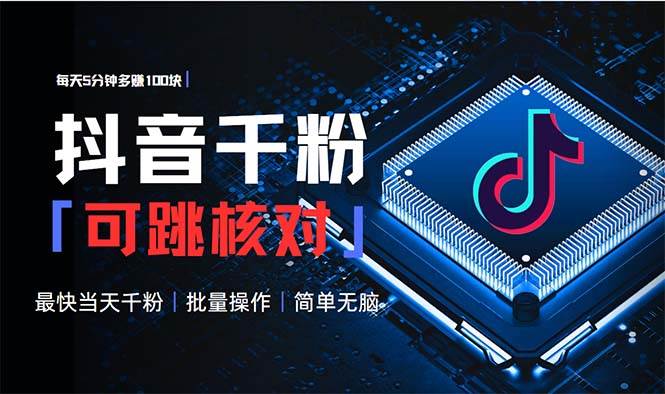 抖音跳核对涨千粉，每天5分钟多赚100元，可批量操作，简单无脑有手就行-温馨分享网