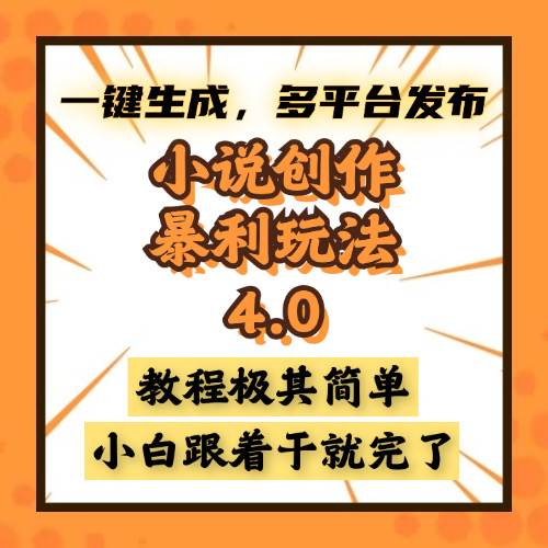 小说创作暴利玩法4.0，一键生成，多平台发布，课程极其简单，小白一学…-温馨分享网