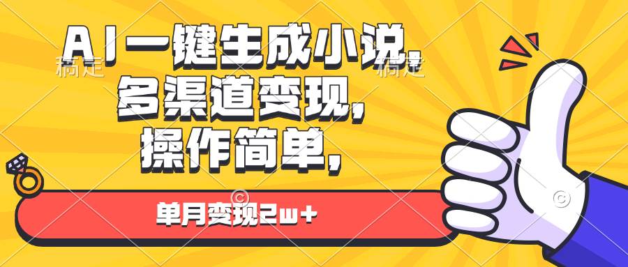 AI一键生成小说，多渠道变现， 操作简单，单月变现2w+-温馨分享网