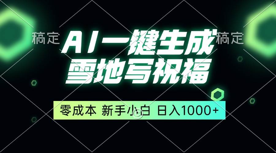 一键生成雪地写祝福，零成本，新人小白秒上手，轻松日入1000+-温馨分享网