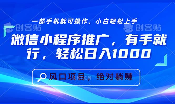 微信小程序推广，有手就行，轻松日入1000+-温馨分享网