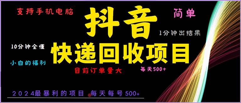 抖音快递项目，简单易操作，小白容易上手。一分钟学会，电脑手机都可以-温馨分享网