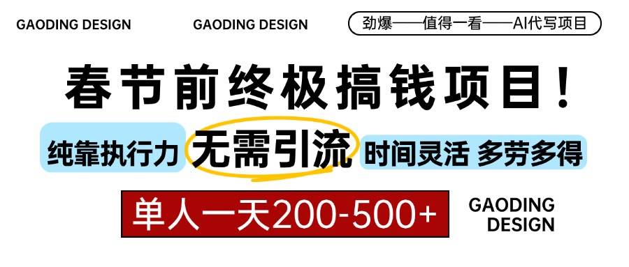 春节前搞钱项目，AI代写，纯执行力项目，无需引流、时间灵活、多劳多得…-温馨分享网