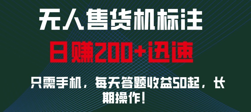 外面收费688无人售货机标注，只需手机，小白宝妈轻松作每天收益200+-温馨分享网