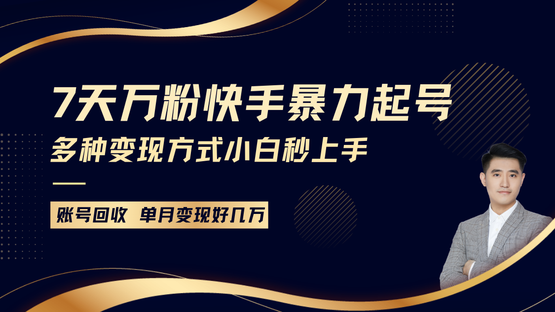 快手暴力起号，7天涨万粉，小白当天起号多种变现方式，账号包回收，单月变现几个W-温馨分享网