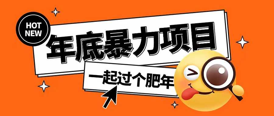 年底暴力项目，多开抢红包玩法简单无脑年底吃一波肉【揭秘】-温馨分享网