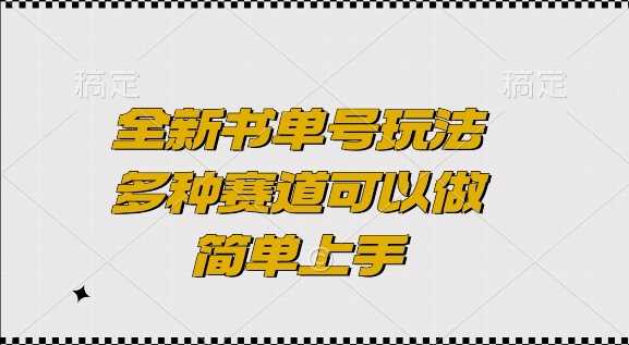 全新书单号玩法，多种赛道可以做，简单上手【揭秘】-温馨分享网