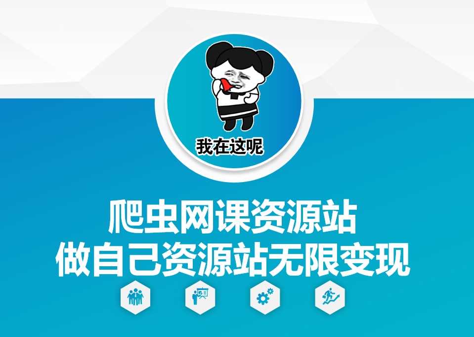 爬虫网课资源站做自己资源站无限变现【揭秘】-温馨分享网