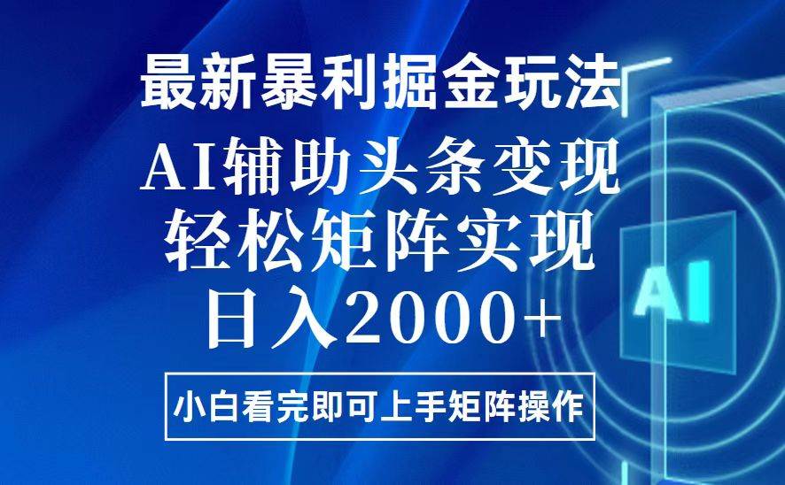 今日头条最新暴利掘金玩法，思路简单，上手容易，AI辅助复制粘贴，轻松…-温馨分享网