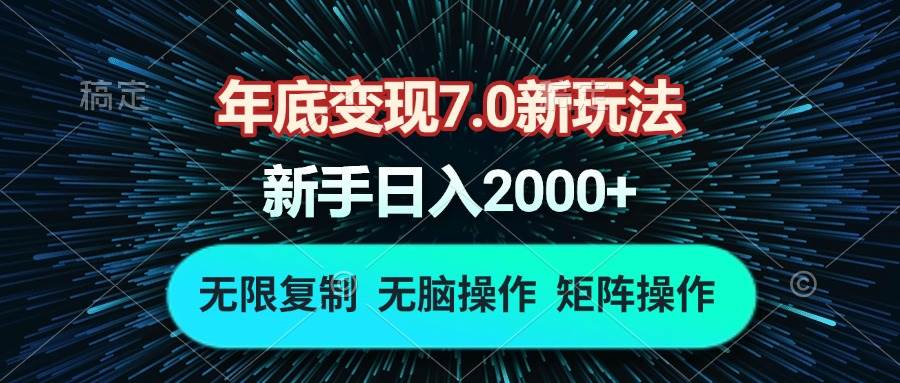 年底变现7.0新玩法，单机一小时18块，无脑批量操作日入2000+-温馨分享网