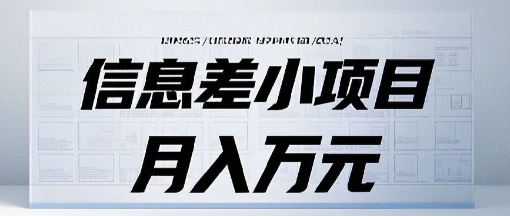 信息差小项目：国内外视频代下载，项目操作简单零成本零门槛月入过万-温馨分享网