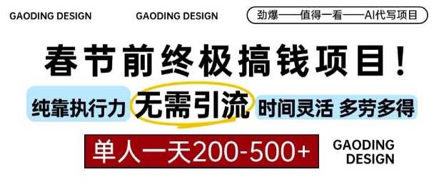 春节前搞钱终极项目，AI代写，纯执行力项目，无需引流、时间灵活、多劳多得，单人一天200-500【揭秘】-温馨分享网