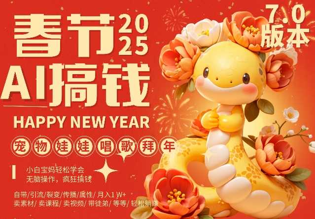 AI春节搞钱7.0升级版，蝴蝶号超火爆萌宠唱歌拜年，AI一键制作，每日轻松十分钟  月挣米1W+-温馨分享网