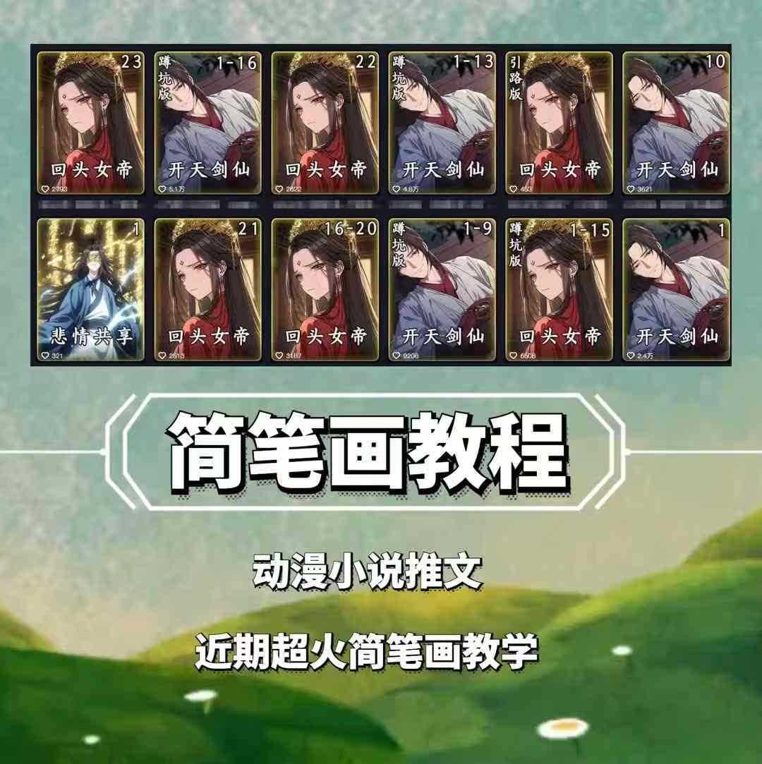 兜兜简笔画教学，小说推文动漫玩法，可做伙伴计划、分成计划、接广告等-温馨分享网