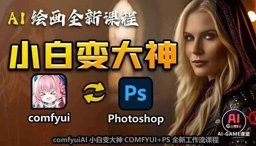 AI绘画全新课程，AI小白变大神COMFYUI+PS全新工作流课程，学会能创作无限可能-温馨分享网