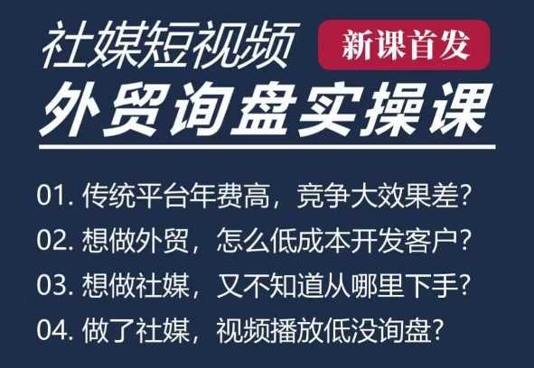五大社媒·短视频获客线上课(TK/INS/FB/YTB/视频号)，B2B外贸工厂短视频线上班-温馨分享网