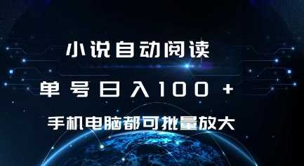 小说自动阅读 单号日入100+ 手机电脑都可 批量放大操作【揭秘】-温馨分享网