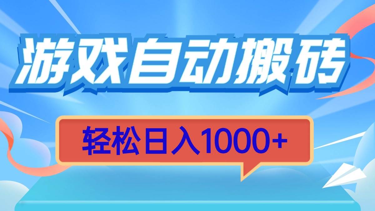 游戏自动搬砖，轻松日入1000+ 简单无脑有手就行-温馨分享网