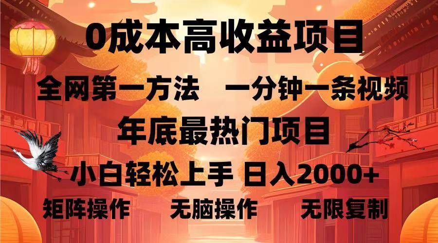 0成本高收益蓝海项目，一分钟一条视频，年底最热项目，小白轻松日入…-温馨分享网