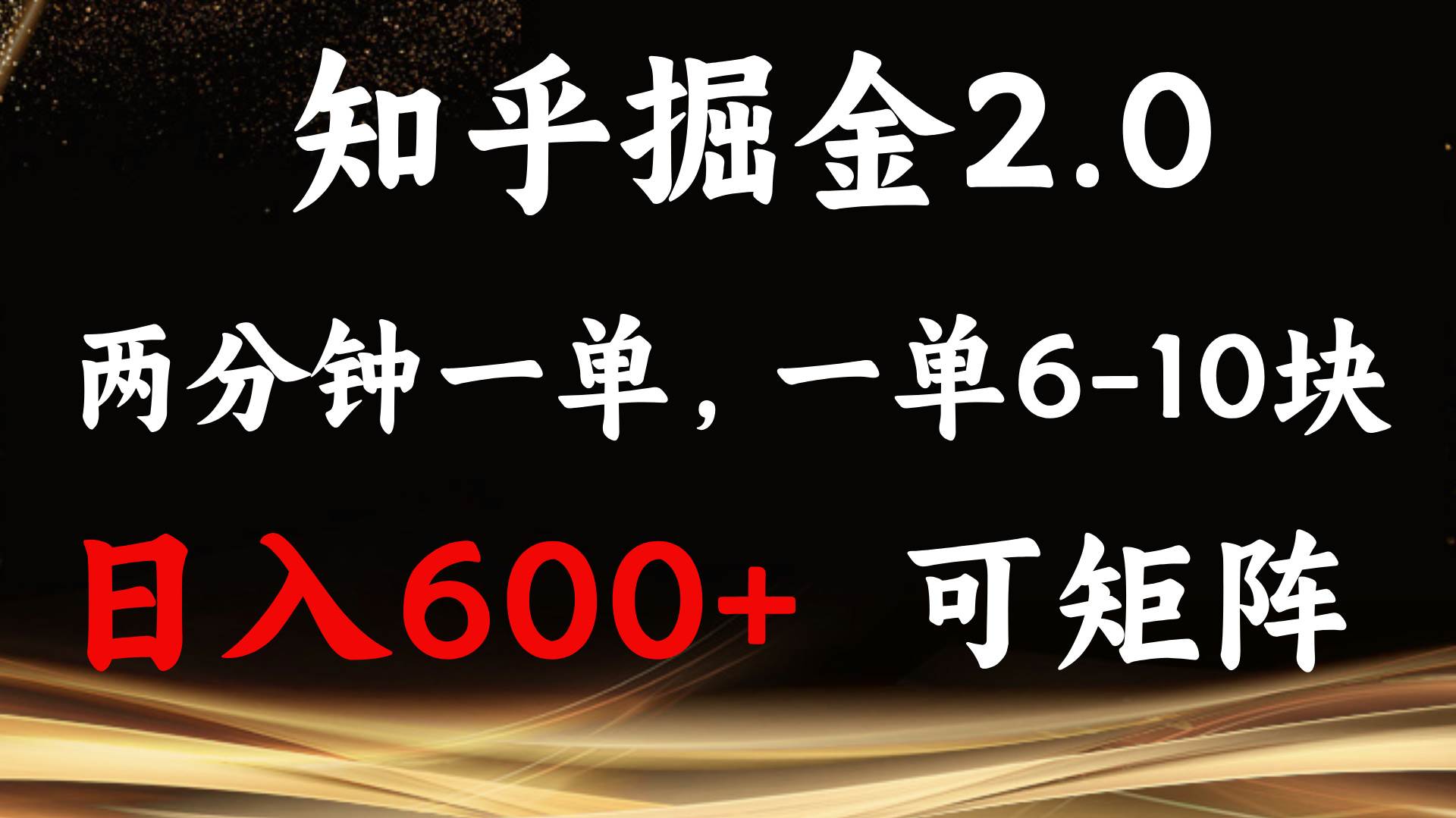 知乎掘金2.0 简单易上手，两分钟一单，单机600+可矩阵-温馨分享网