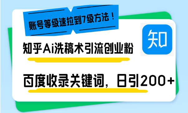 知乎Ai洗稿术引流，日引200+创业粉，文章轻松进百度搜索页，账号等级速-温馨分享网