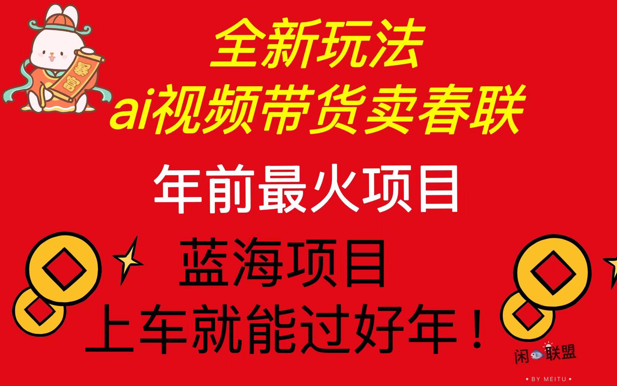 Ai视频带货卖春联全新简单无脑玩法，年前最火爆项目，爆单过好年-温馨分享网