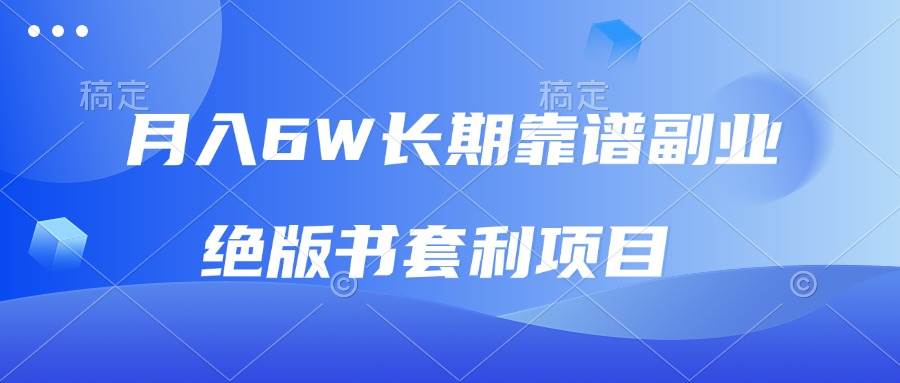 月入6w长期靠谱副业，绝版书套利项目，日入2000+，新人小白秒上手-温馨分享网