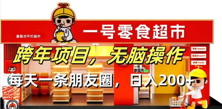 跨年项目无脑操作每天一天朋友圈日入200+-温馨分享网