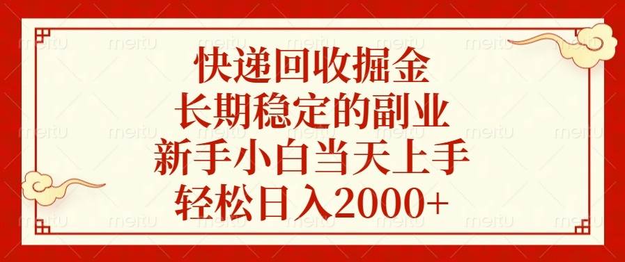 快递回收掘金，长期稳定的副业，新手小白当天上手，轻松日入2000+-温馨分享网