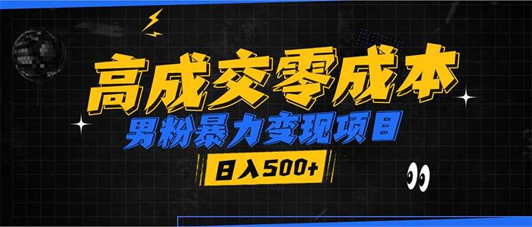 男粉暴力变现项目，高成交0成本，谁发谁火，加爆微信，日入500+-温馨分享网