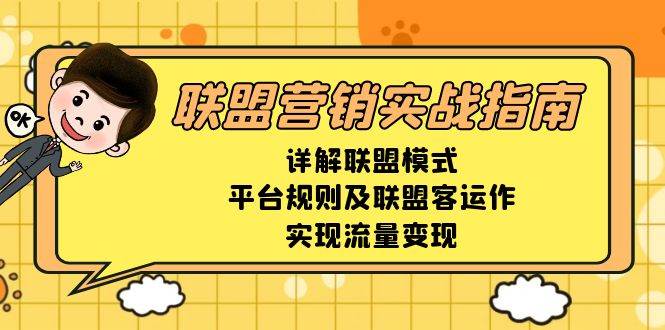 联盟营销实战指南，详解联盟模式、平台规则及联盟客运作，实现流量变现-温馨分享网