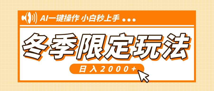小红书冬季限定最新玩法，AI一键操作，引爆流量，小白秒上手，日入2000+-温馨分享网