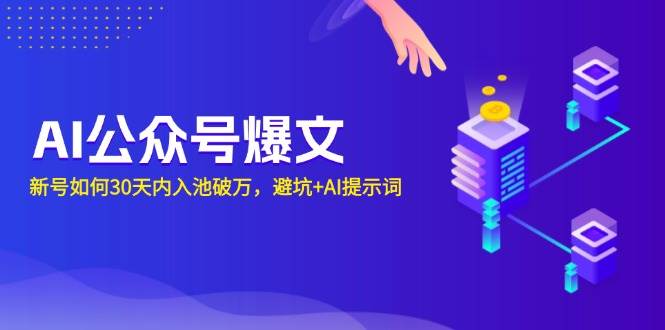 AI公众号爆文：新号如何30天内入池破万，避坑+AI提示词-温馨分享网