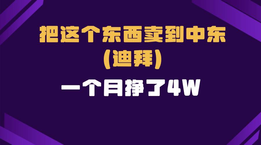 跨境电商一个人在家把货卖到迪拜，暴力项目拆解-温馨分享网