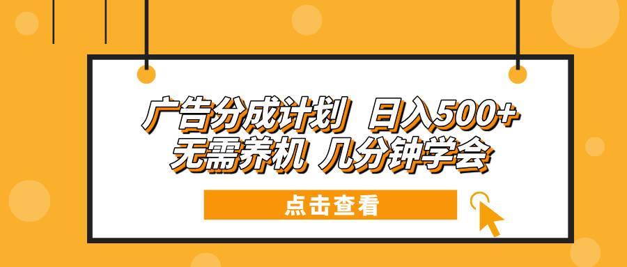 广告分成计划 日入500+ 无需养机 几分钟学会-温馨分享网