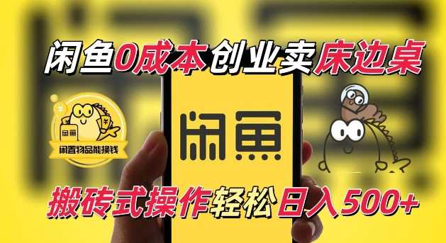 闲鱼一个被忽略的电商赛道，0成本卖床边桌，纯小白搬砖式操作轻松日入5张【揭秘】-温馨分享网