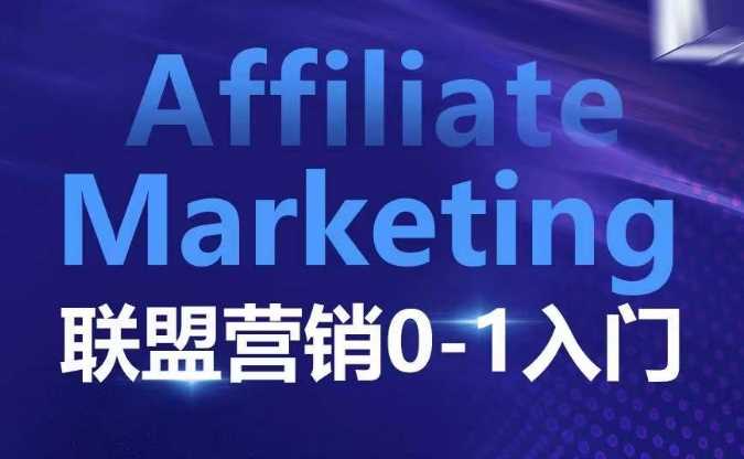 ​​​​​​Affiliate Marketing联盟营销0-1入门，联盟营销基本逻辑 联盟平台逻辑及联盟客逻辑全面详解-温馨分享网
