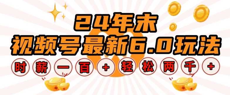 24年末视频号最新6.0玩法，单设备时薪100+，无脑批量放大，轻松日入多张【揭秘】-温馨分享网