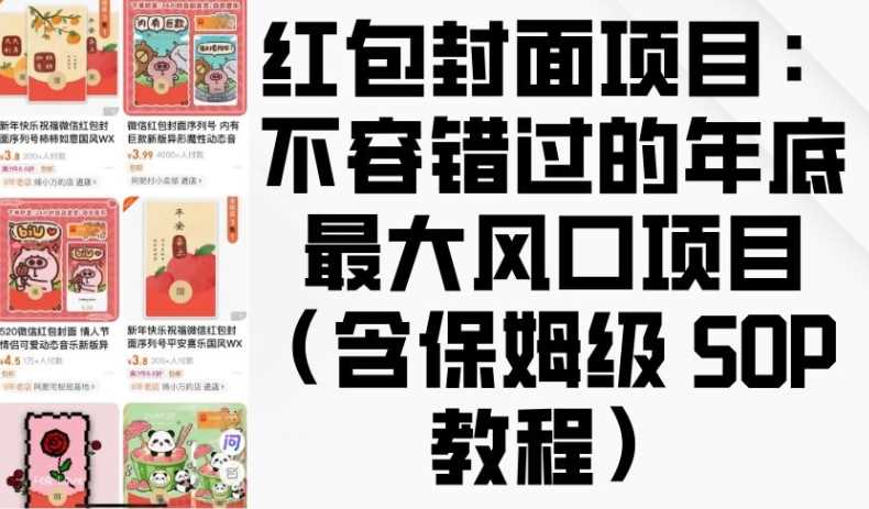 红包封面项目：不容错过的年底最大风口项目(含保姆级 SOP 教程)-温馨分享网