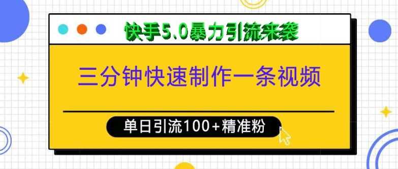 三分钟快速制作一条视频，单日引流100+精准创业粉，快手5.0暴力引流玩法来袭-温馨分享网