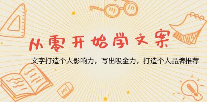 从零开始学文案，文字打造个人影响力，写出吸金力，打造个人品牌推荐-温馨分享网