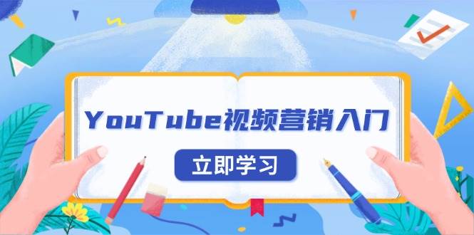 YouTube视频营销入门：账号注册指南，平台介绍与外贸推广-温馨分享网