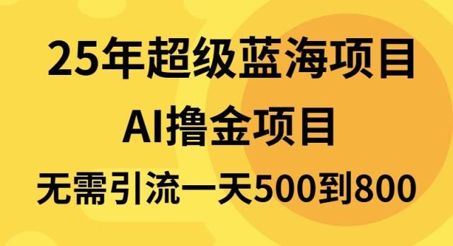 25年超级蓝海项目一天800+，半搬砖项目，不需要引流-温馨分享网