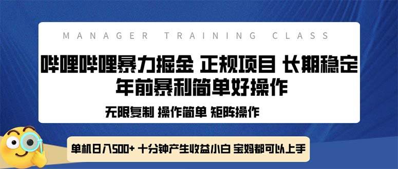 全新哔哩哔哩暴力掘金 年前暴力项目简单好操作 长期稳定单机日入500+-温馨分享网