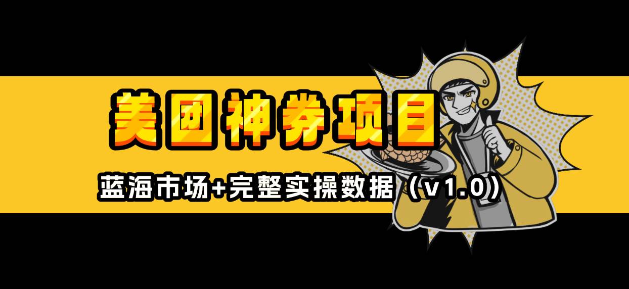 美团神券/神会员_入门级教程，外卖券膨胀推广项目【蓝海市场攻略】-温馨分享网