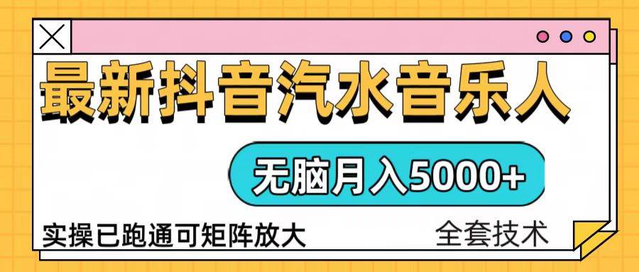 抖音汽水音乐人计划无脑月入5000+操作简单实操已落地-温馨分享网