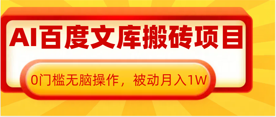 AI百度文库搬砖复制粘贴项目，0门槛无脑操作，被动月入1W+-温馨分享网
