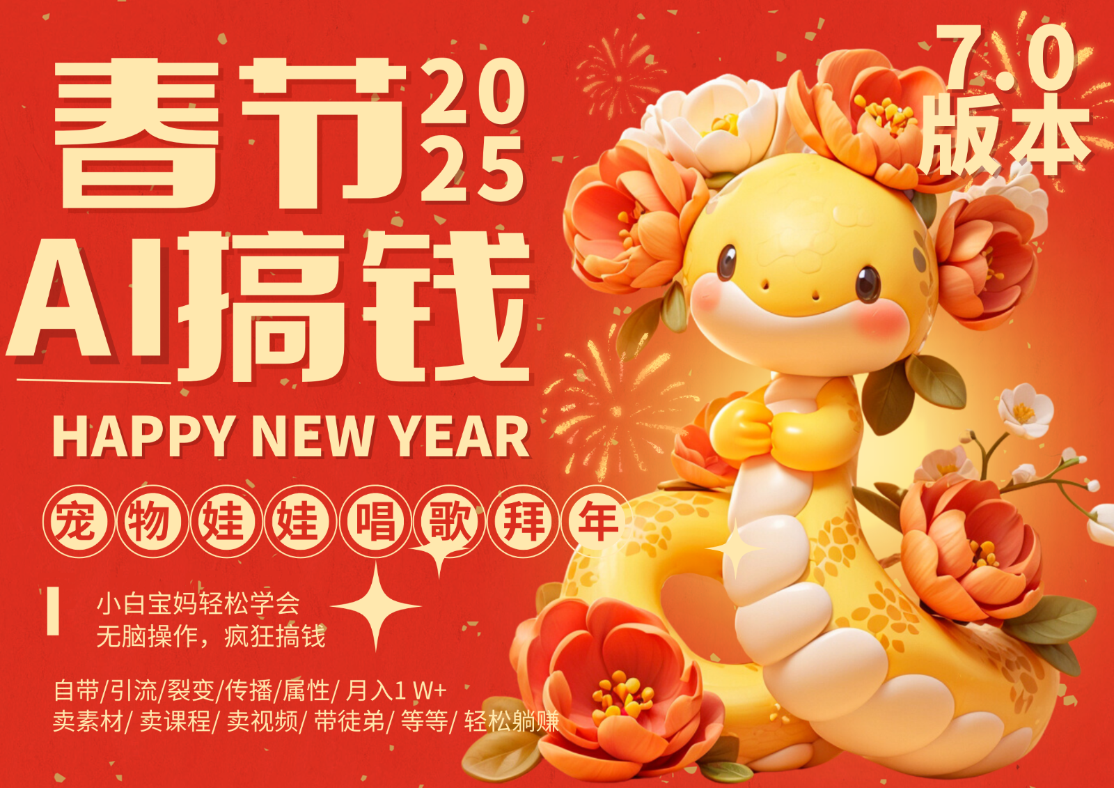 AI春节搞钱7.0升级版 蝴蝶号超火爆萌宠唱歌拜年  AI一键制作 批量出内容   春节做…-温馨分享网