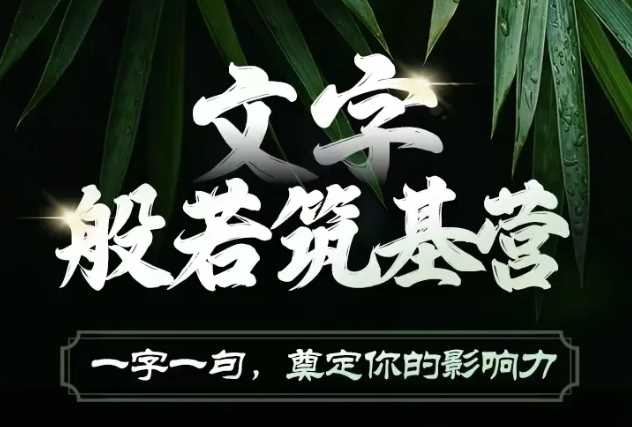 文字般若筑基营，用文字打造自己的影响力，写好文案 写出影响力 写出吸金力-温馨分享网